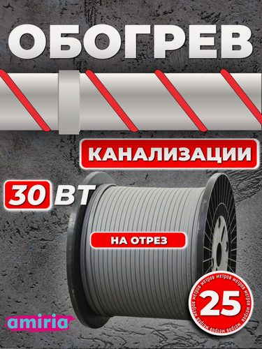 Изображение товара Саморегулирующийся греющий кабель Amiria (25 м) 30 Вт/м на отрез для канализации на трубу