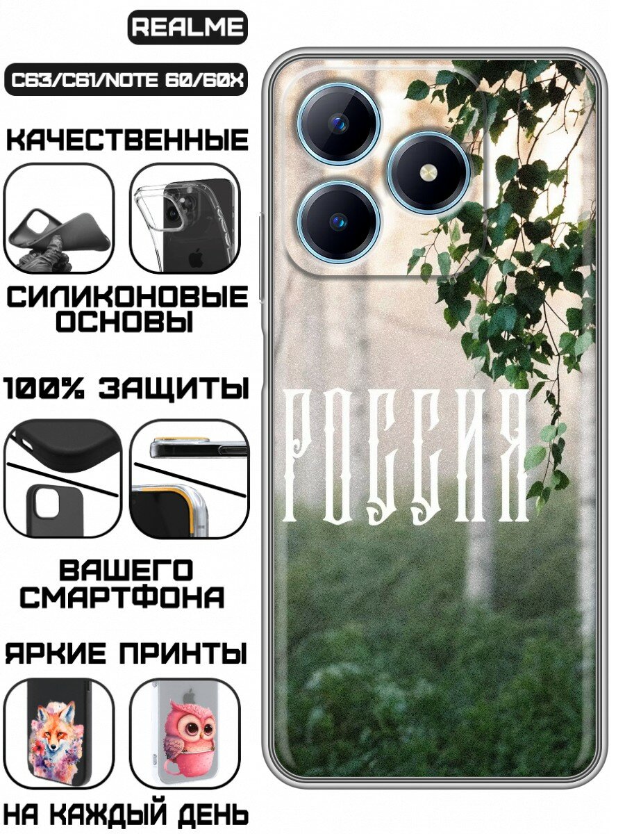 Чехол для Realme C63, Note 60, 60X Березы России (Реалми С63, Нот 60, Ноут 60х)