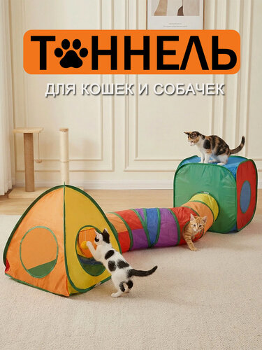 Изображение товара Игровой тоннель для кошек, Игрушки для животных, кошек и собак, тоннель игровой с шариком