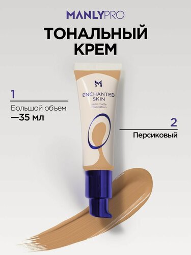 Изображение товара Тональный крем для лица матирующий MANLY PRO тон 34, тональник персиковый 35 мл