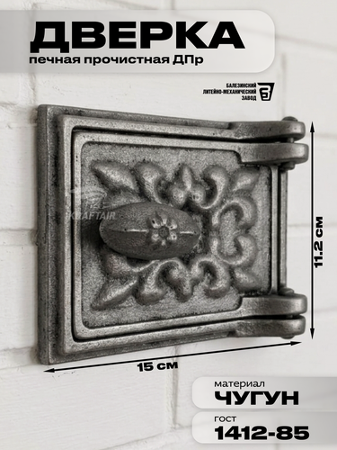 Изображение товара Дверка прочистная чугунная ДПр для печи, размер 150 х 112 мм, дверь, поддувало из чугуна