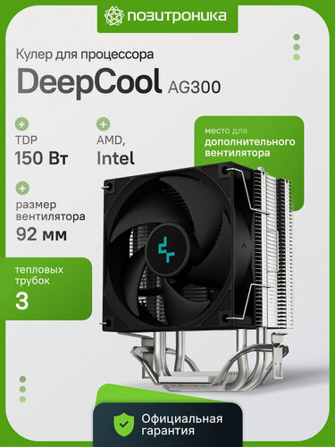 Изображение товара Кулер для процессора DEEPCOOL AG300 150Вт 92мм AM4/AM5/LGA1700/1200/115X Hydro Bearing черный 4-pin PWM для Intel/AMD