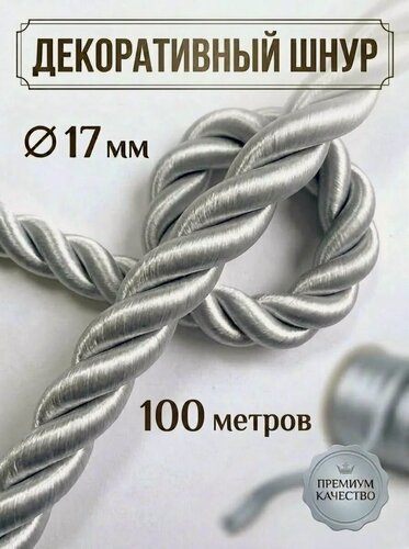 Изображение товара Шнур декоративный 17 мм канат витой для потолка серебристый