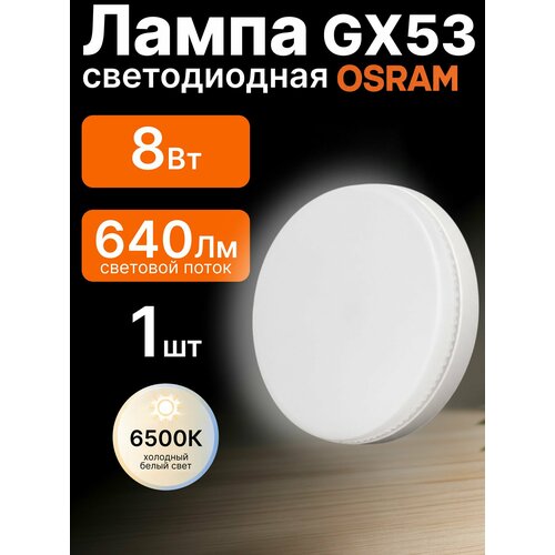 Лампа светодиодная GX53 8Вт 6500К 640лм Osram LED Value холодный белый свет