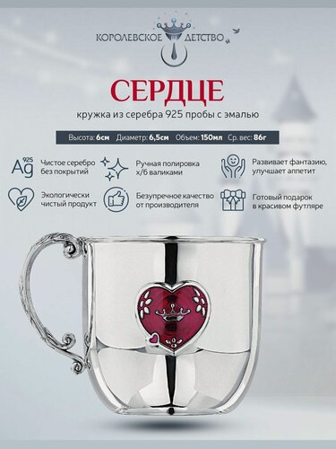 Изображение товара Кружка серебряная детская АргентА "Сердце" 925 пробы в подарочном футляре