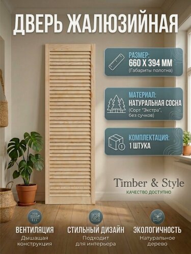 Изображение товара Дверь жалюзийная деревянная Timber&Style 660х394х19мм, сосна Экстра, 1 шт