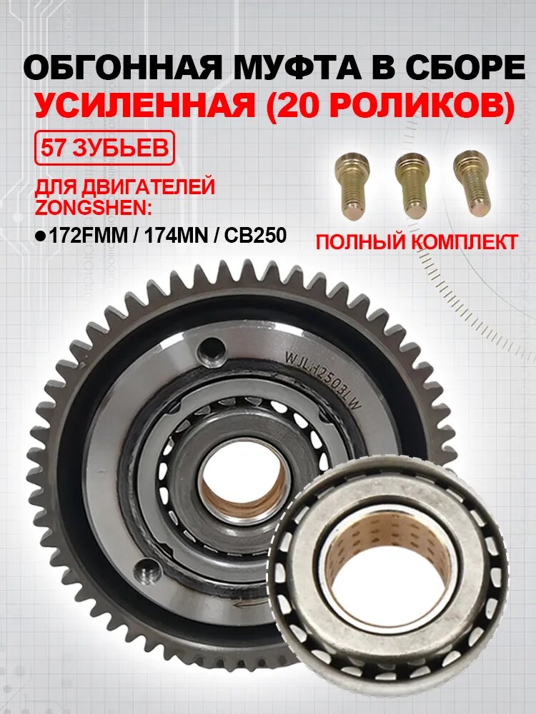 Шестерня обгонной муфты (57T) + Муфта обгонная 20 роликов для двигателей