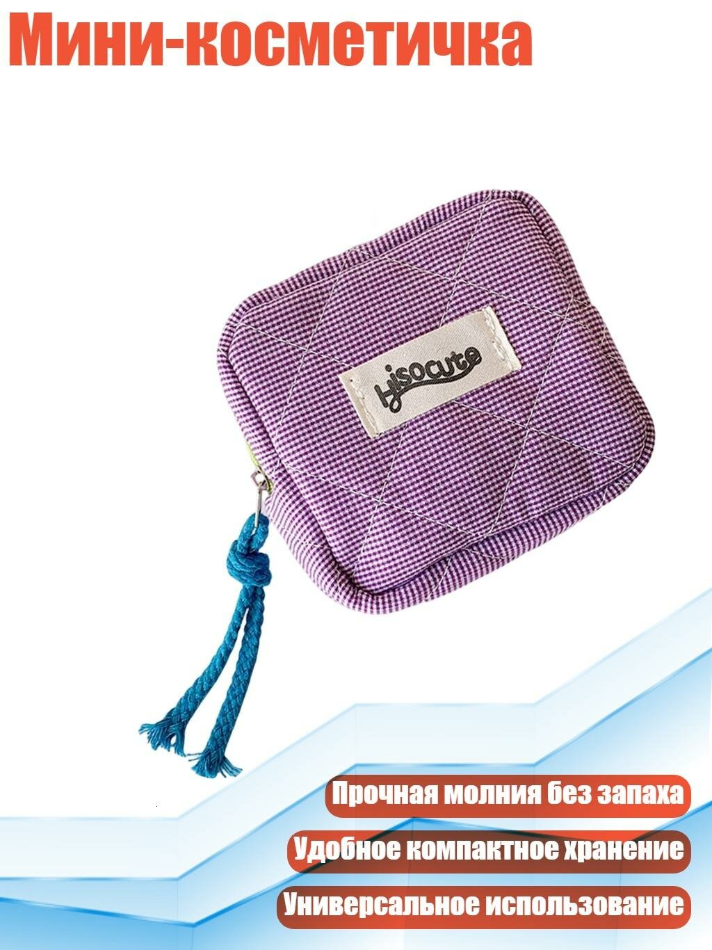 Мини-косметичка, Фиолетовый