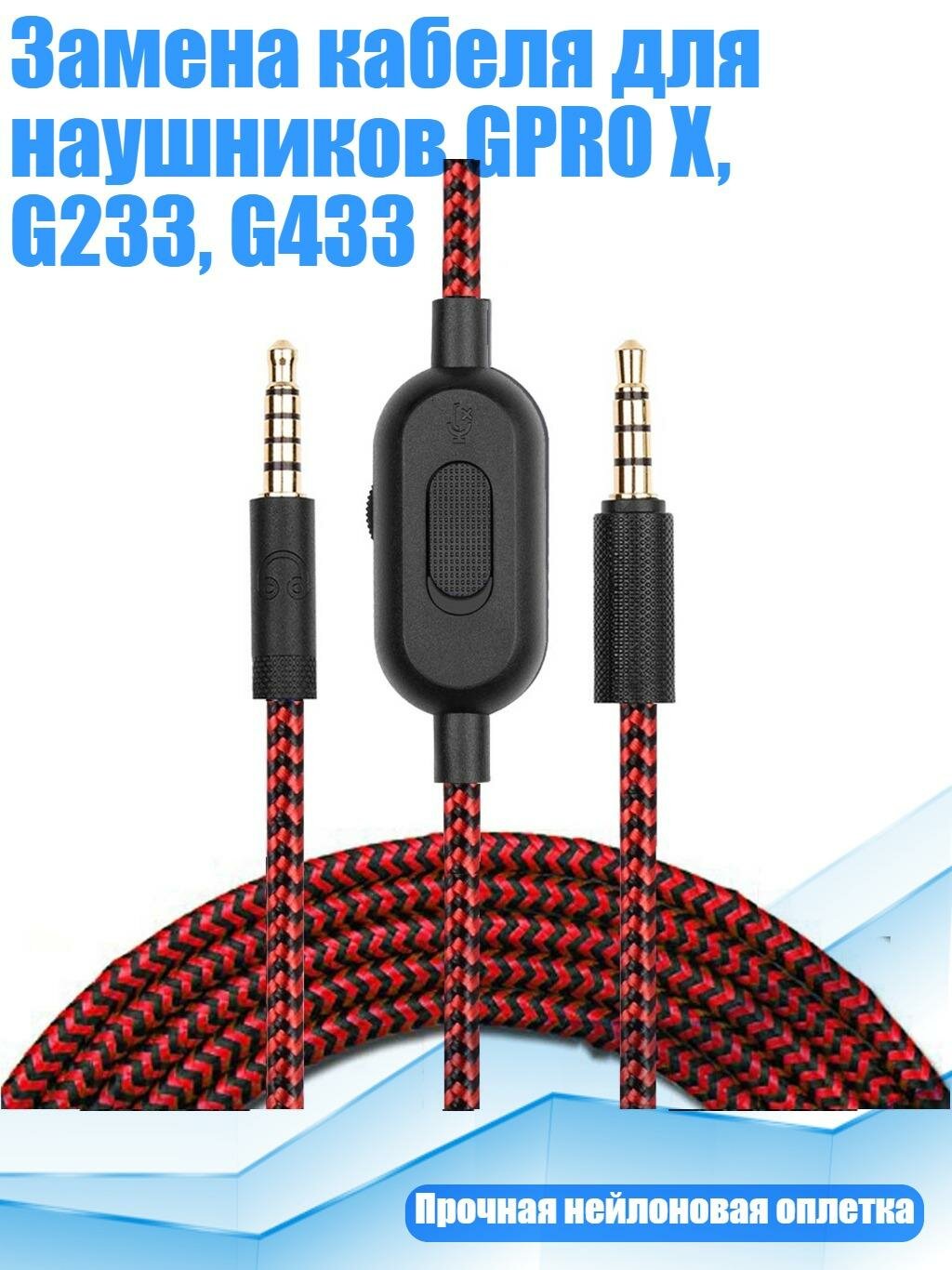 Замена кабеля для наушников GPRO X, G233, G433, красный