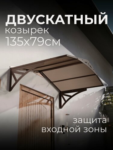 Изображение товара Козырек над крыльцом. Козырек над входной дверью / входом для дома / дачи. Ullano Duo. Коричневый.