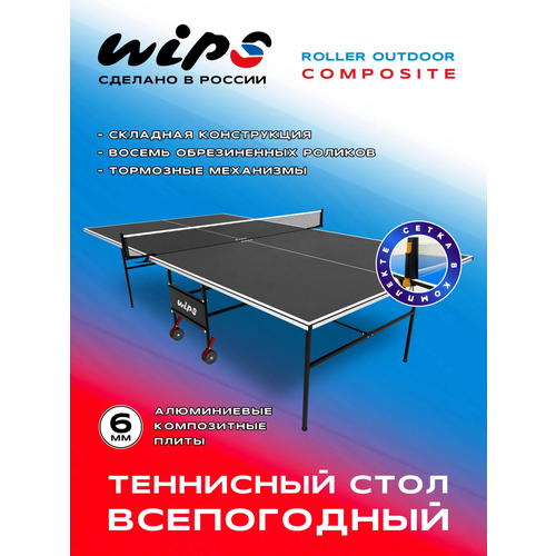 Теннисный стол всепогодный WIPS Roller Outdoor Composite 6 мм графитовый с сеткой