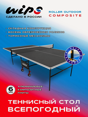 Изображение товара Стол теннисный всепогодный WIPS Roller Outdoor Composite 6 мм графитовый с сеткой (61080)