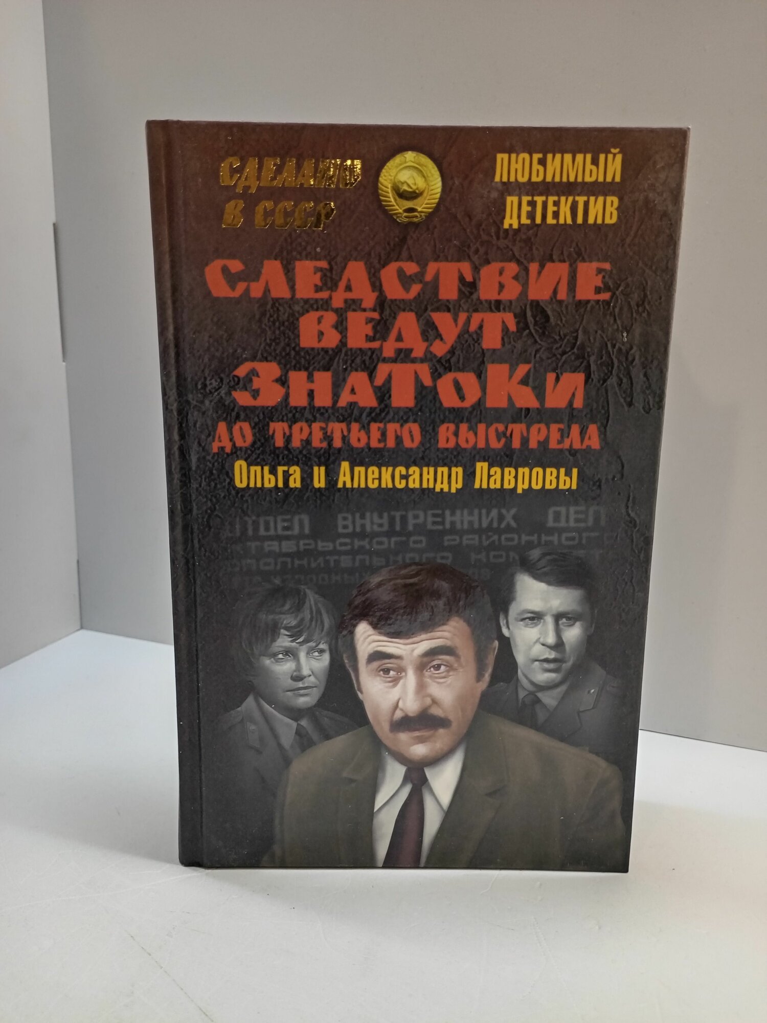 Следствие ведут ЗнаТоКи. До третьего выстрела