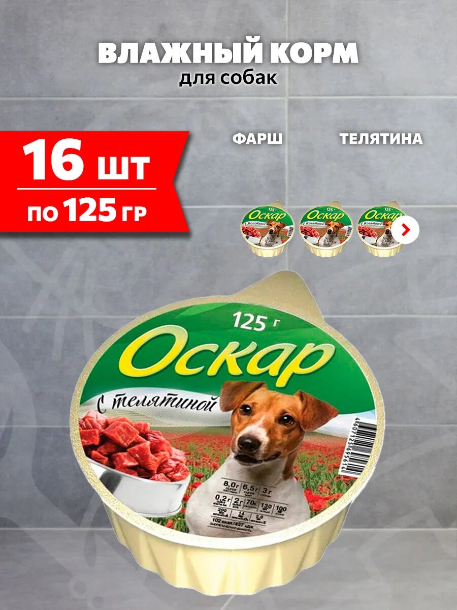 Корм влажный Оскар для собак, телятина, 125 г 16 шт