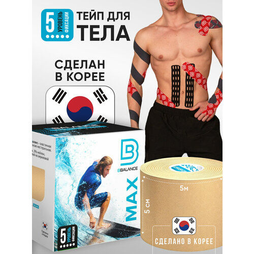 BBalance MAX, кинезио тейп для тела с усиленной фиксацией. Уровень фиксации 5. Размер 5см*5м, цвет бежевый