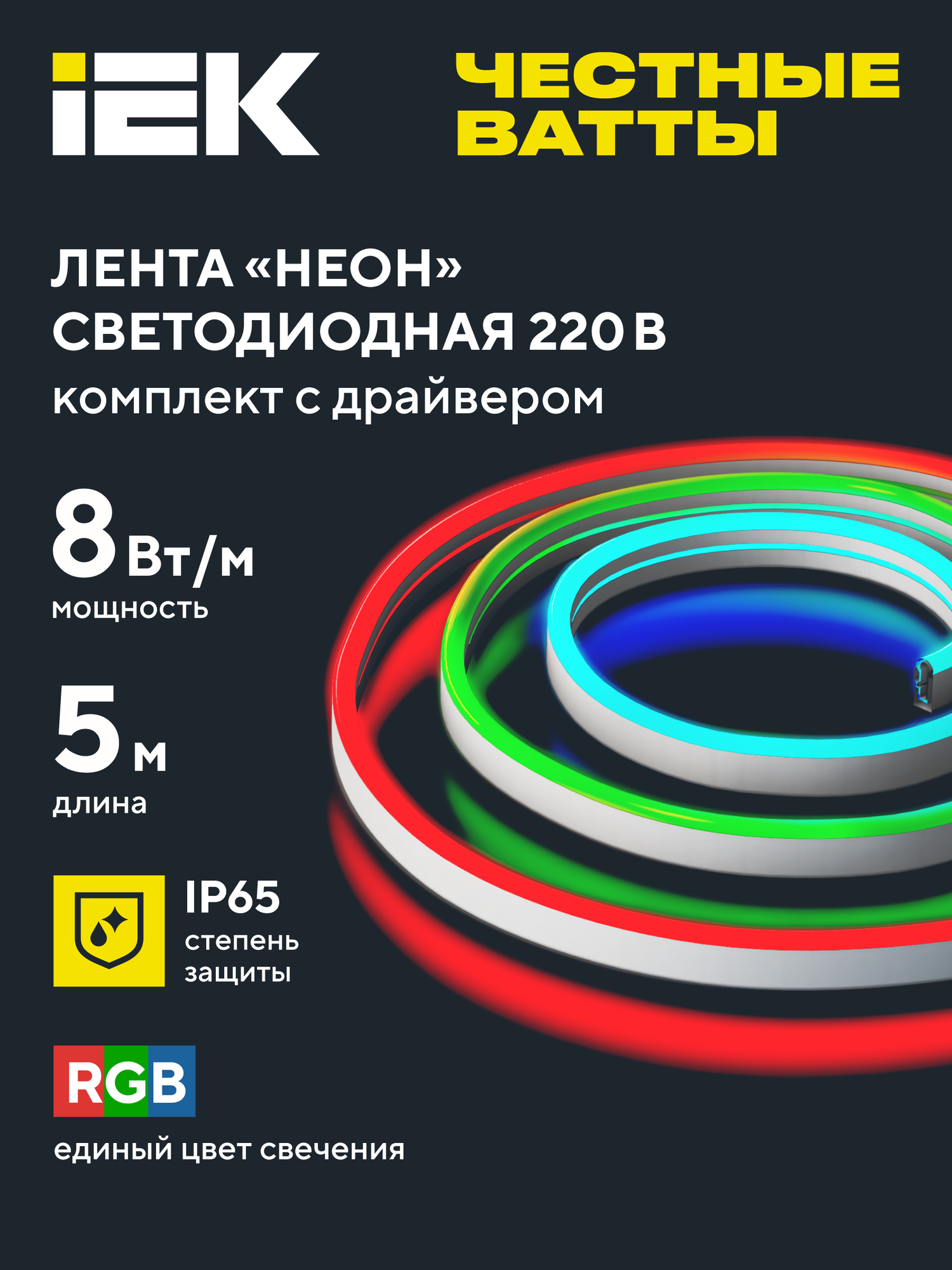 Комплект светодиодной подсветки IEK Неон LSR5-5050RGB60-8-IP65-220В, 5м, RGB, 8Вт/м, 475лм/м