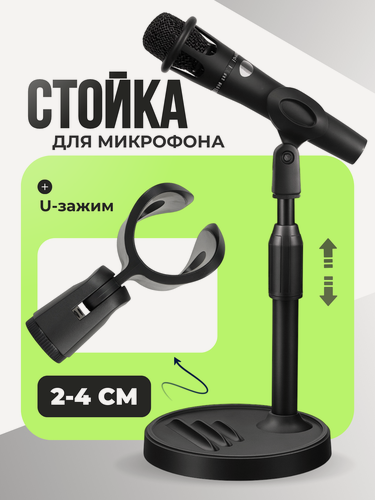 Изображение товара Стойка для микрофона с U-образным зажимом настольная усиленная черная