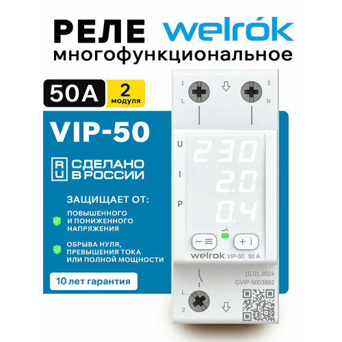 фото Реле 50а контроля тока , напряжения и мощности ( 60max ) 220в однофазное welrok vip-50 2 модуля