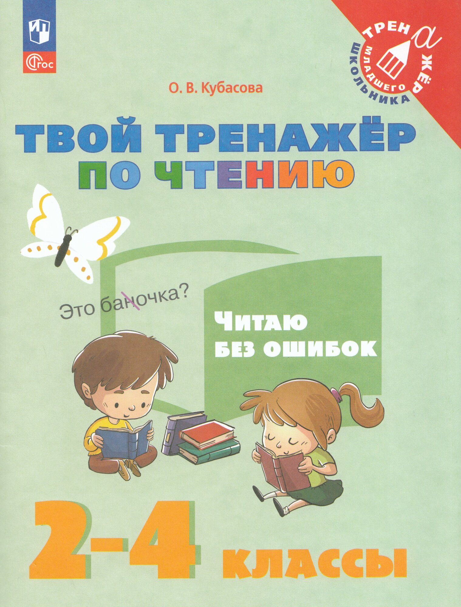 Твой тренажер по чтению Читаю без ошибок Кубасова (2026), 2026