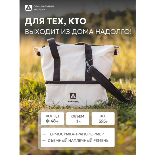Сумка холодильник дорожная маленькая 11.5 л Арктика 3600/термосумка для еды