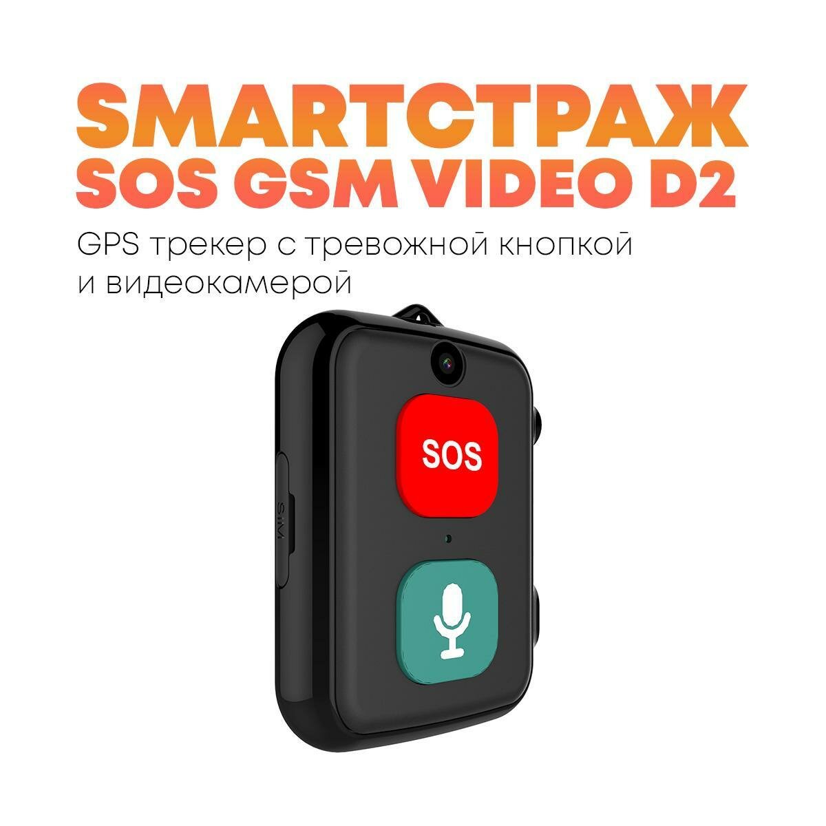 Устройство слежения с GPS и камерой на шею Смарт-Страж-GSM VIDEO D2-SOS для людей с деменцией и пожилых, контроль местоположения, удаленный просмотр,