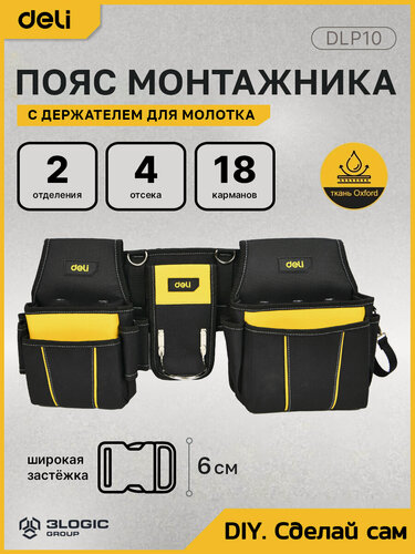 Изображение товара Сумка-пояс монтажника Deli DLP10 (4 отсека, 16 карманов, держатель для молотка)