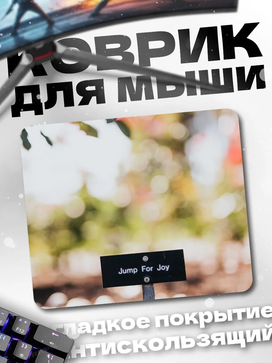 Коврик для мыши Надпись Jump For Joy