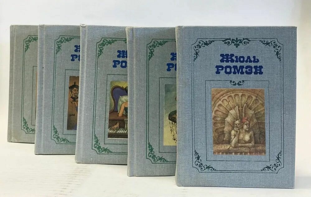 Жюль Ромэн. Собрание сочинений в четырех томах (комплект из 5 книг)