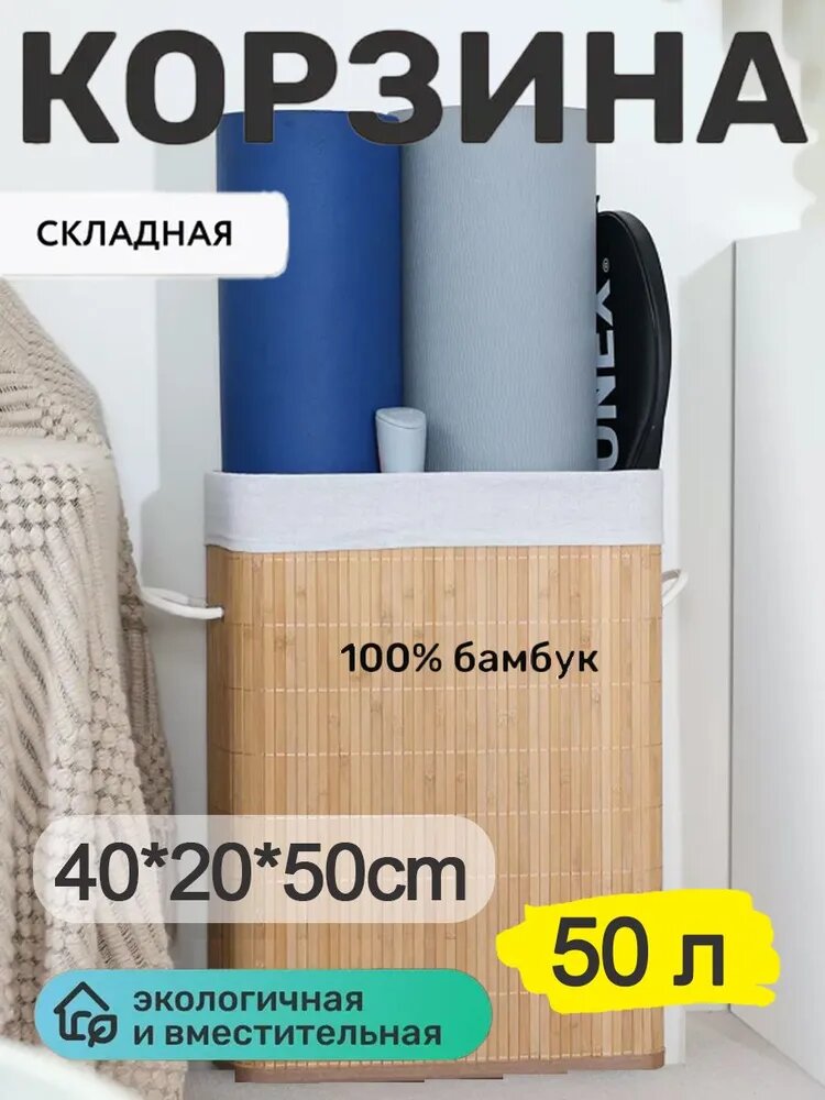 Корзина для белья 50 л, складная, 100% бамбук, 40*20*50см, экологичная и вместительная