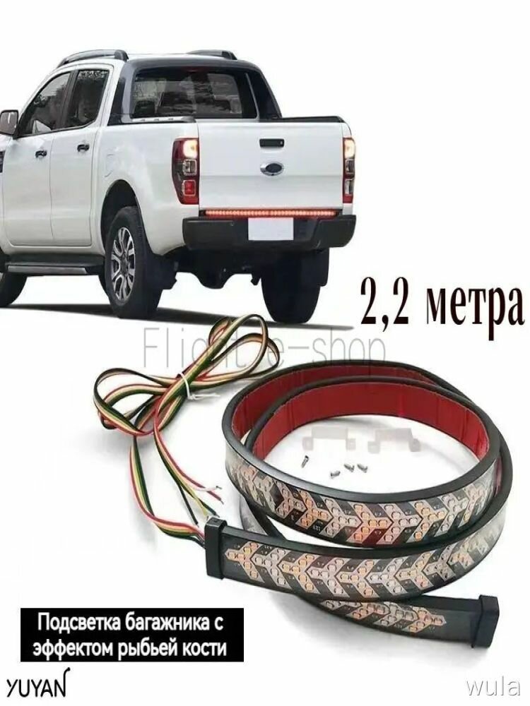Светодиодная лента задний фонарь 2.2 м 24V для грузовиков, динамический стоп-сигнал с эффектом рыбы, подсветка багажника, авто.
