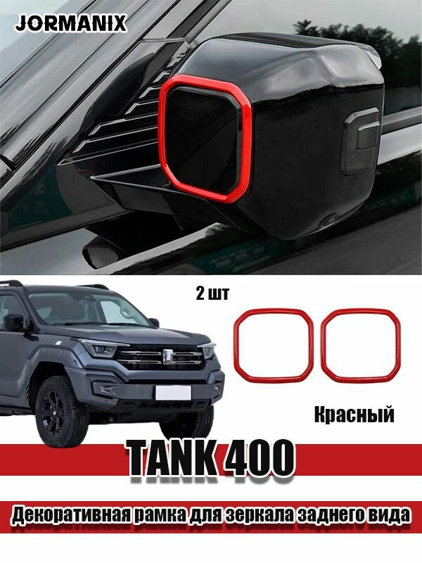TANK 400 Декоративная рамка для зеркала заднего вида, танк 400 аксессуары