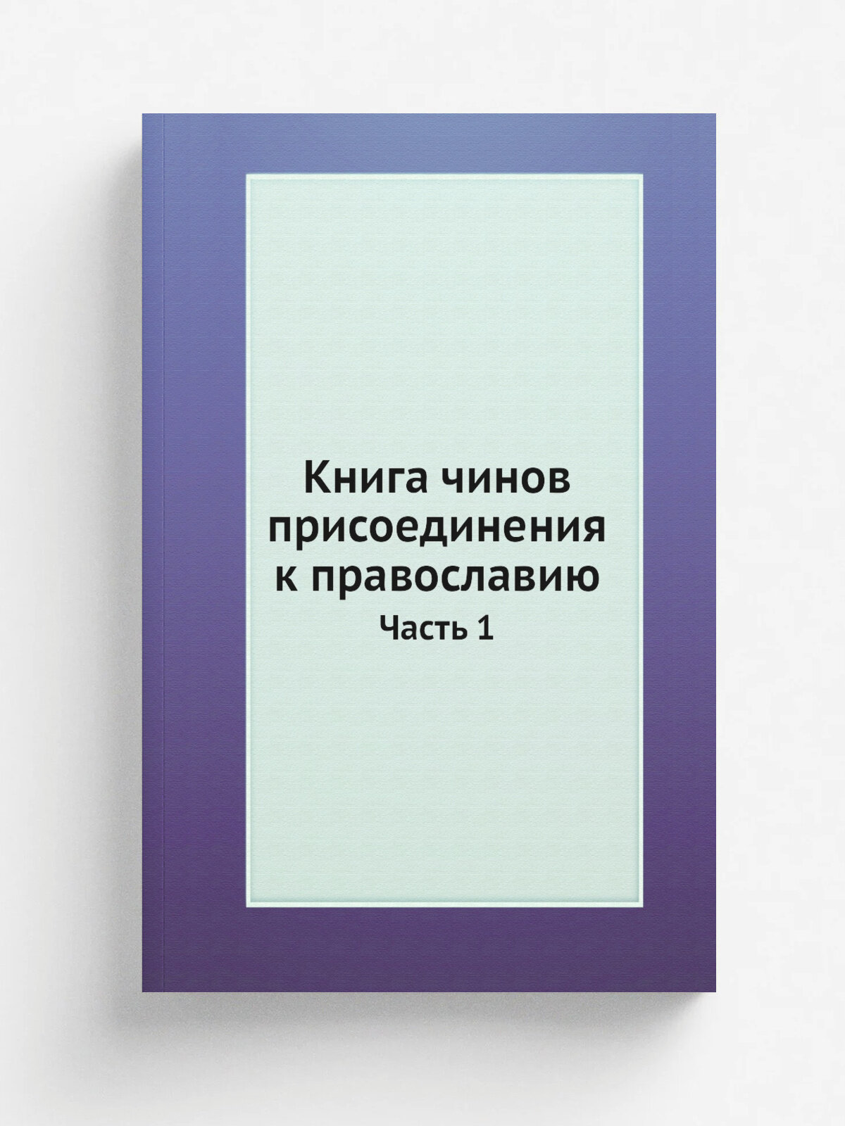 Книга чинов присоединения к православию. Часть 1