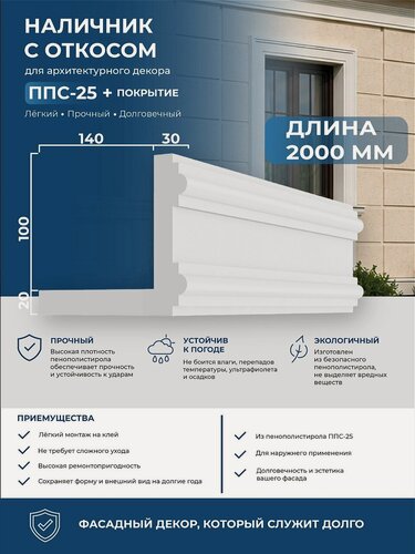 Изображение товара Наличник с откосом из пенополистирола IZODECOR 12х17х200 см, ППС-25 с покрытием. Фасадный декор