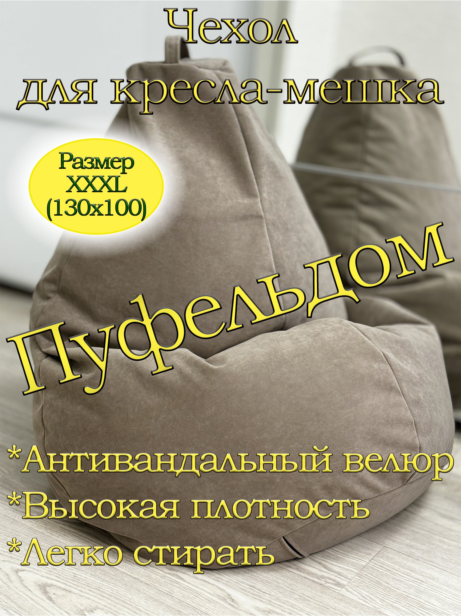 Чехол 3XL для кресла-мешка (кофейный)