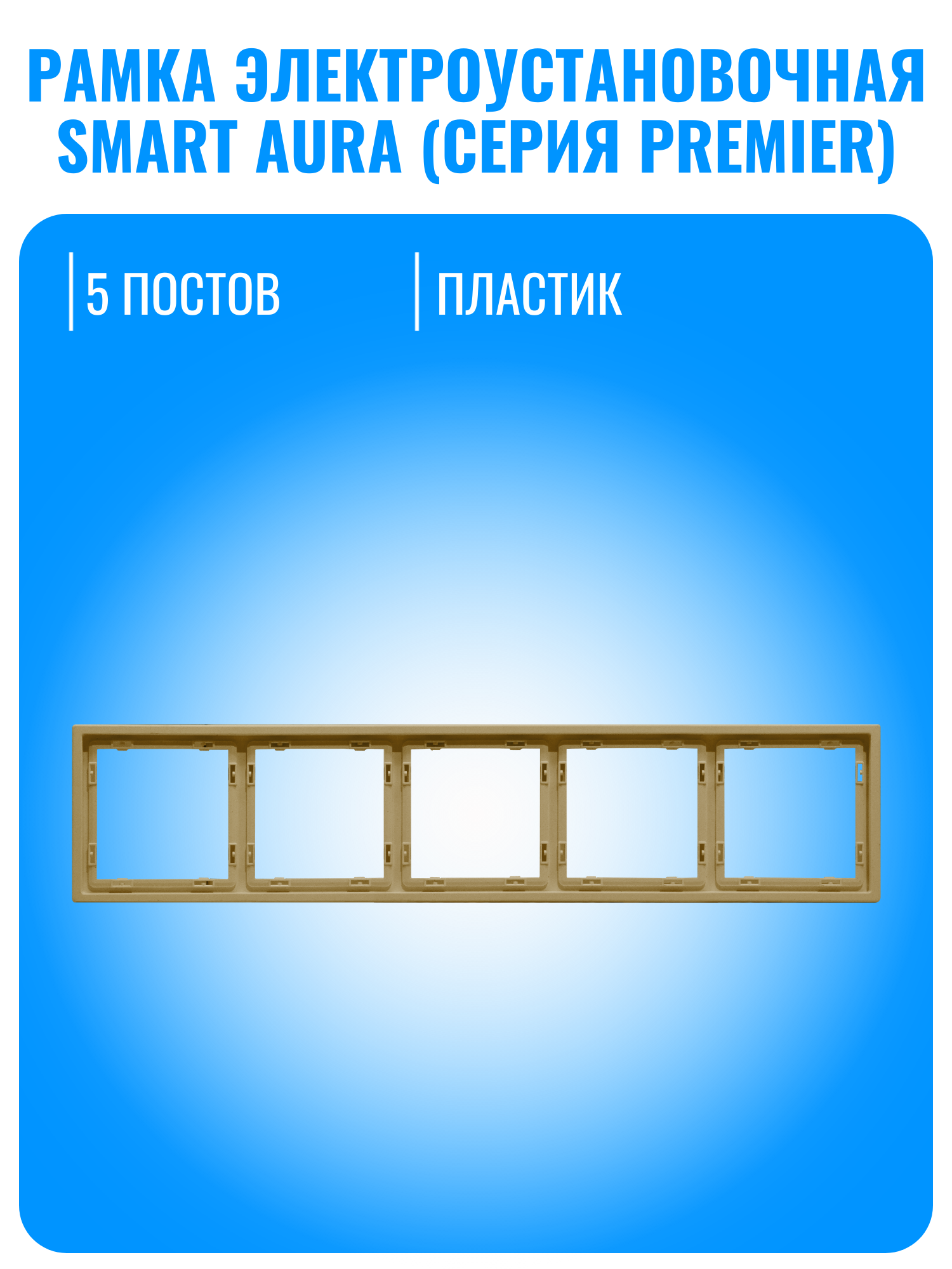 Рамка электроустановочная пластиковая Smart Aura серия PREMIER