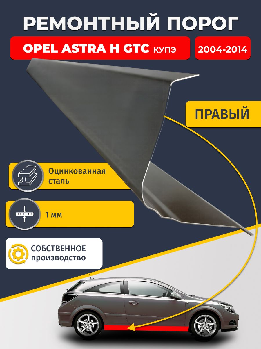 Правый ремонтный порог для Опель Астра Н 2004-2014 GTC купэ, оцинкованная сталь 1 мм (Опель Астра Н), порог автомобильный, стандартный.