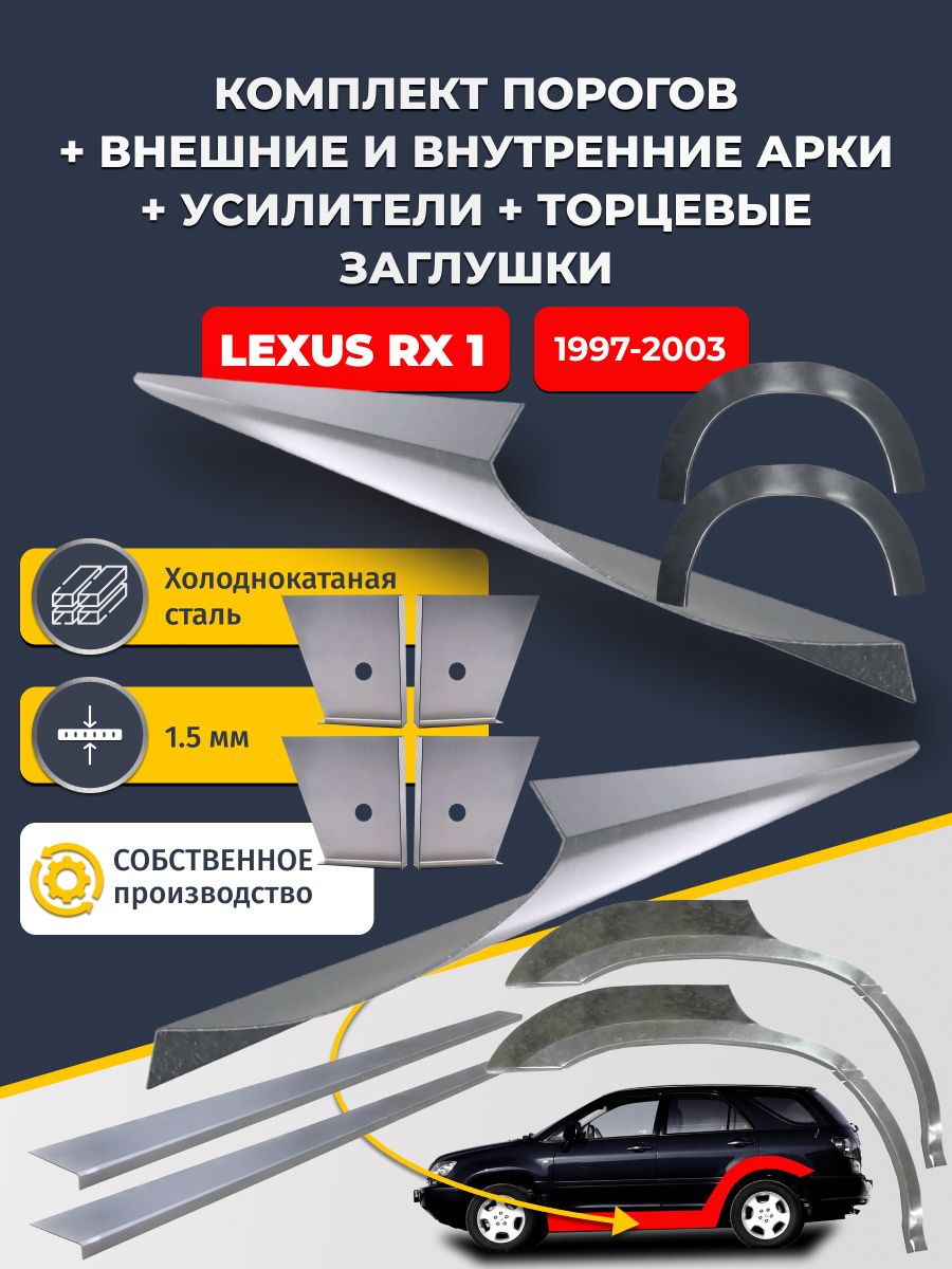 Комплект ремонтных задних внешних и внутренних арок (0,8 мм) + комплект порогов + 4 торцевые заглушки + усилители, на Lexus RX 1 1997-2003 (Лексус рикс 1) Холоднокатаная сталь 1.5 мм