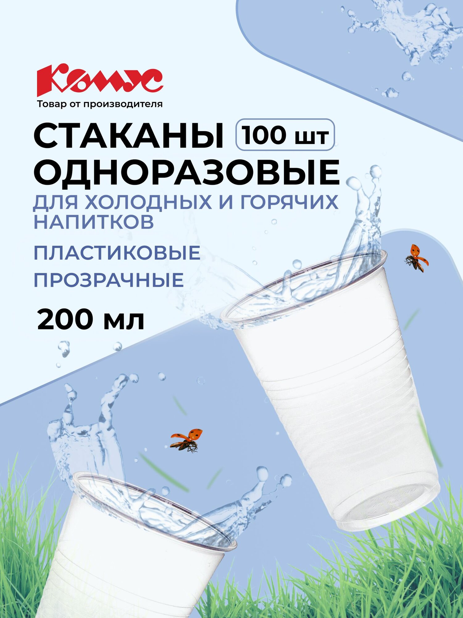 Стаканы одноразовые пластиковые Комус, для горячих и холодных напитков, 200 мл, 100 штук, прозрачные