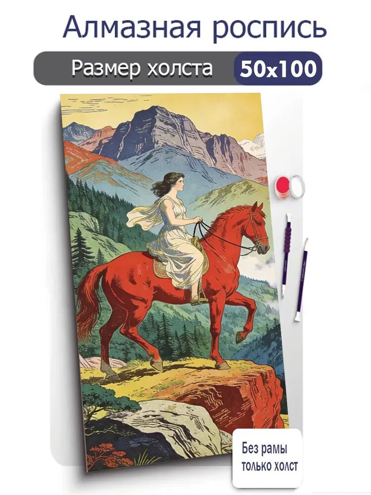 Алмазная мозаика, красивая лошадка, 50Х100 см