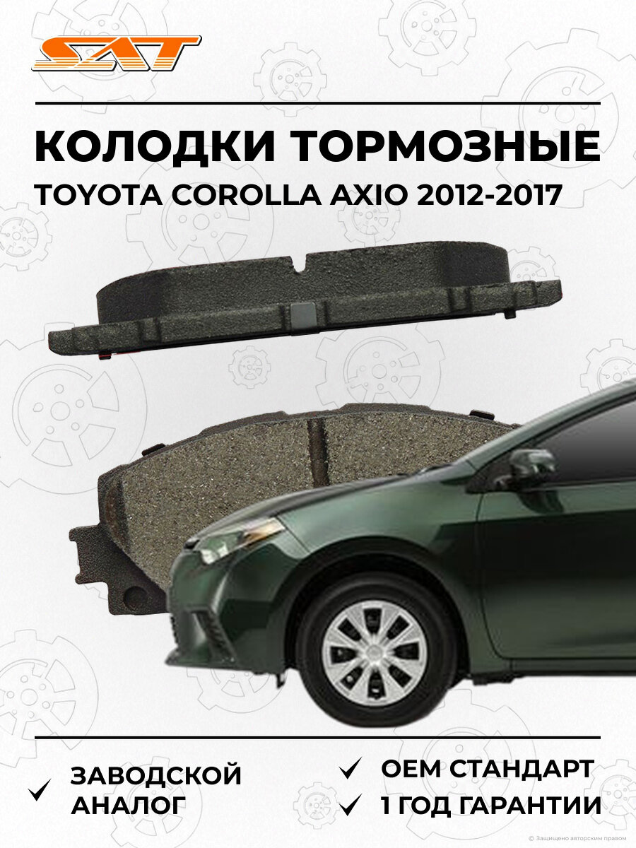 Колодки тормозные передние SAT ST0446552180 Toyota Corolla Axio 2012-2017 Тойота Королла Аксио