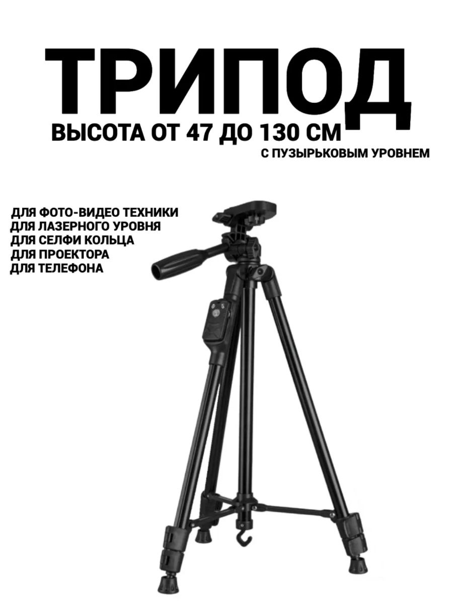 Трипод штатив для камеры - телефона и лазерного уровня