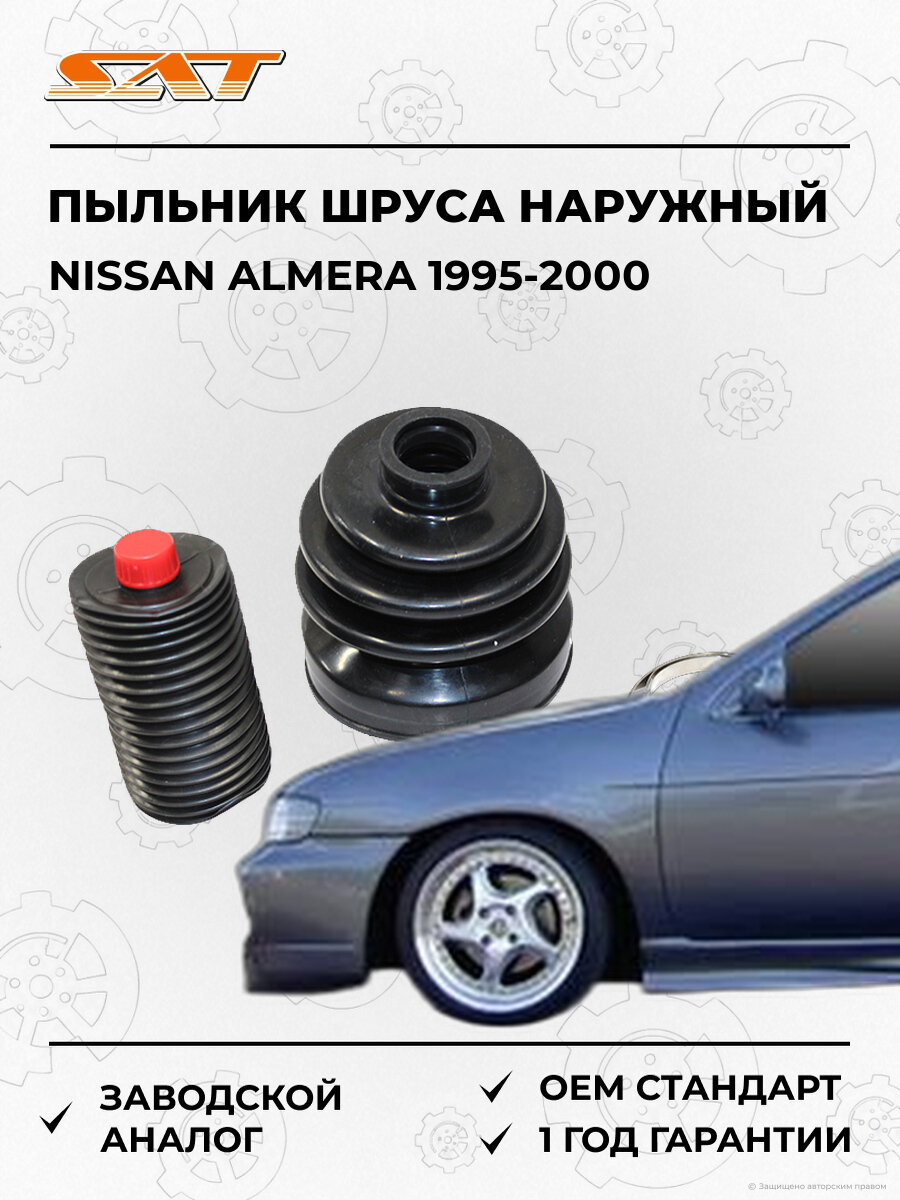 Пыльник шруса наружный SAT C1035 Nissan Almera 1 1995-2000 Ниссан Альмера OEM 04438-20160