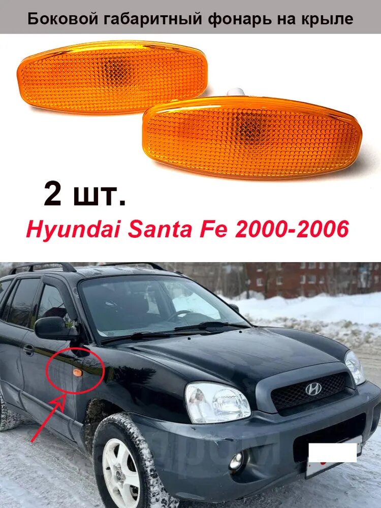 Лампа автомобильная 2 шт. арт. Боковой указатель поворота на крыле для Hyundai Santa Fe 2000-2006 Хендай Санта Фе
