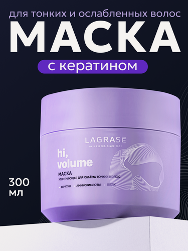 Изображение товара Маска для волос с кератином LAGRASE, восстанавливающая для объема 300 мл