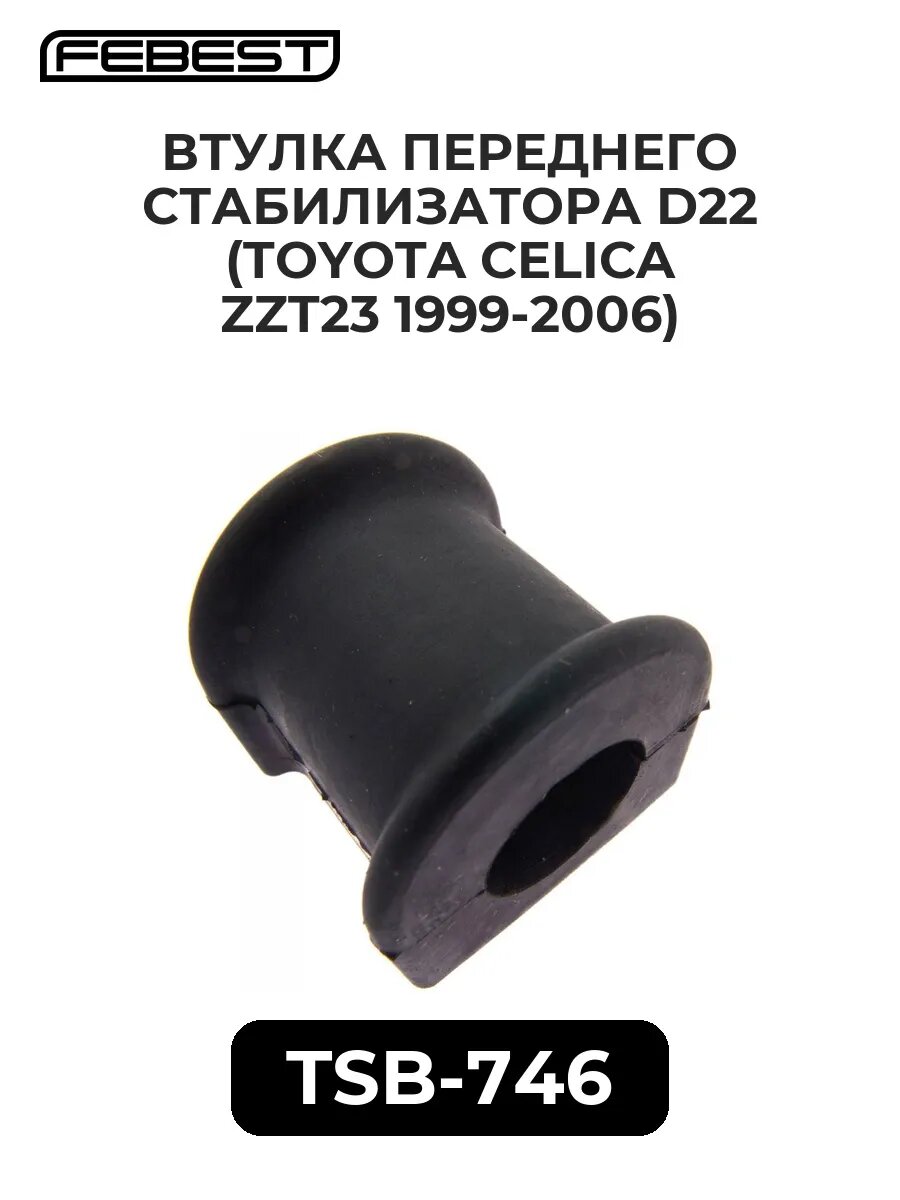 Втулка переднего стабилиз. d22 (toyota celica zzt23 99-0.