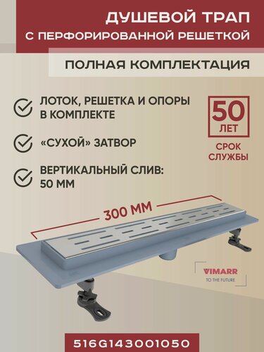 Изображение товара Сливной трап 300 мм с сухим затвором, вертикальный выход D 50 мм Vimarr G-1, с решеткой хром