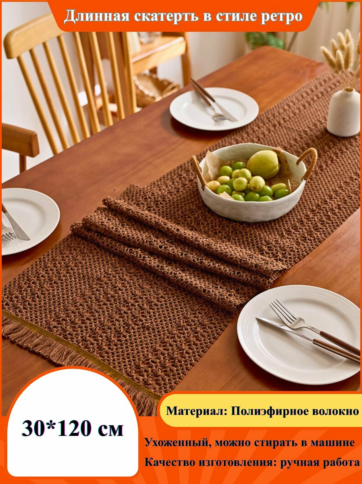 Ретро дорожка для стола ручного плетения, декоративная, полиэфирное волокно, машинная стирка, 30 50-30 300 см, 15 размеров на выбор