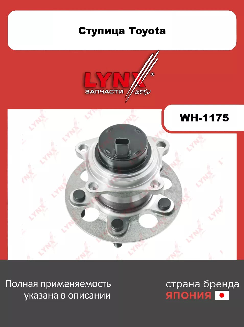 Ступица задняя в сборе с ABS LYNXauto WH-1175. Для: TOYOTA Тойота RAV(РАВ) I-II 4 1.8-2.0 2WD 95-05/ Avensis(Авенсис) Verso/ Picnic 2.0-2.0D 01-09/ Ip
