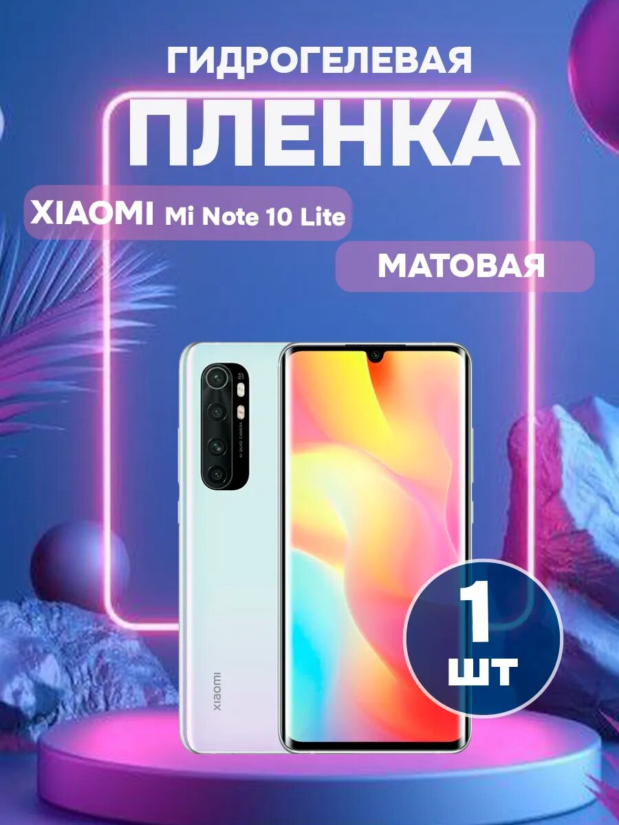 Гидрогелевая Матовая пленка на Xiaomi Mi Note 10 Lite , олеофобное покрытие, гидрогелевый