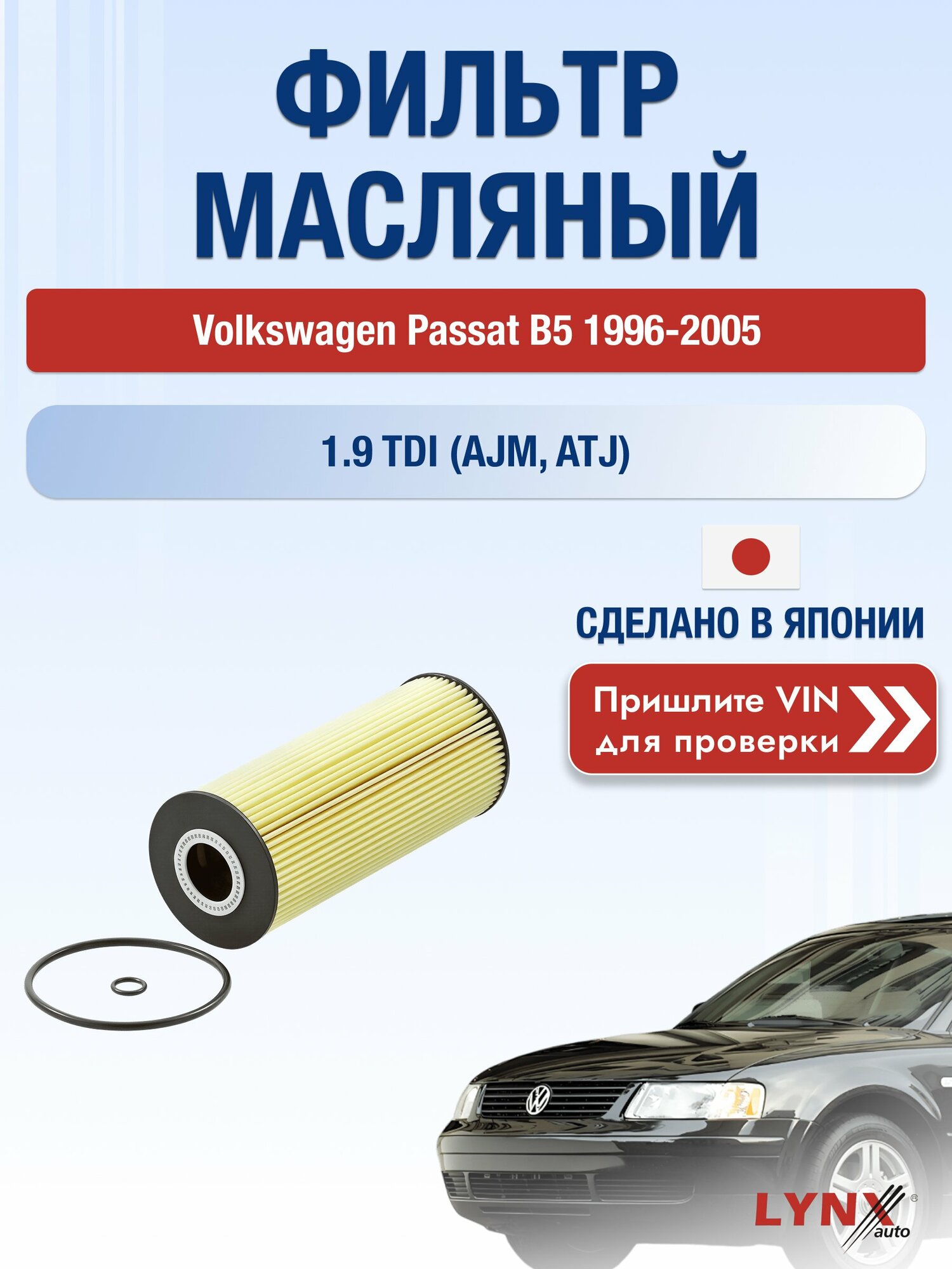 Масляный фильтр для Volkswagen Passat B5 1996-2005г. Двигатель 1.9 (AVB, AVF) LYNXauto Фольксваген Пассат